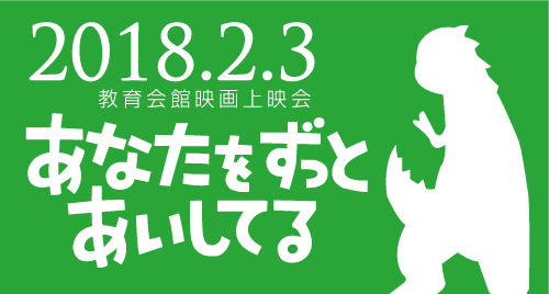 教育会館映画上映会「あなたをずっとあいしてる」