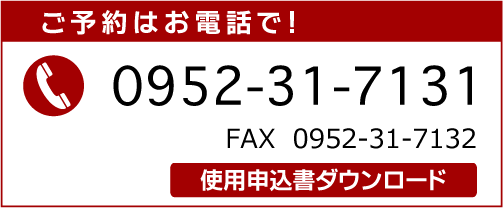 ご予約はお電話で！0952-31-7131