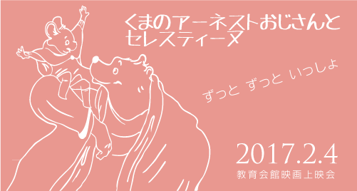 教育会館映画上映会「くまのアーネストおじさんとセレスティーヌ」