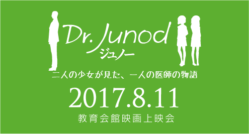 教育会館映画上映会「Dr.Junod ジュノー」
