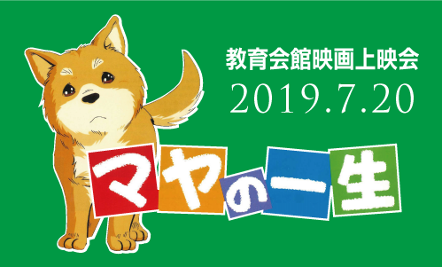 教育会館映画上映会「マヤの一生」