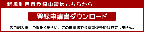 新規利用等は登録申請が必要です。