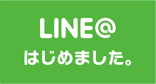 LINE＠はじめました。